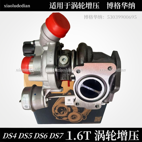 DS1.6T发动机涡轮增压器博格华纳