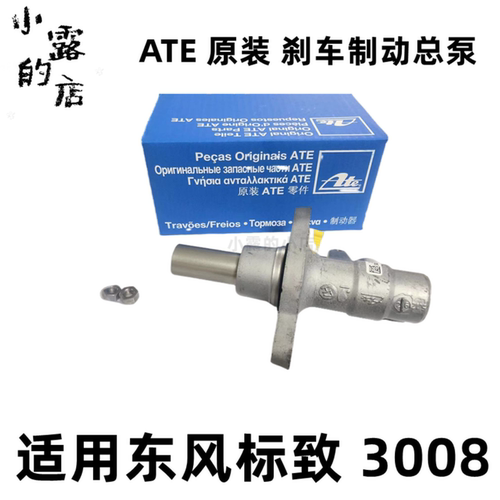 ATE刹车总泵标致3008制动主缸
