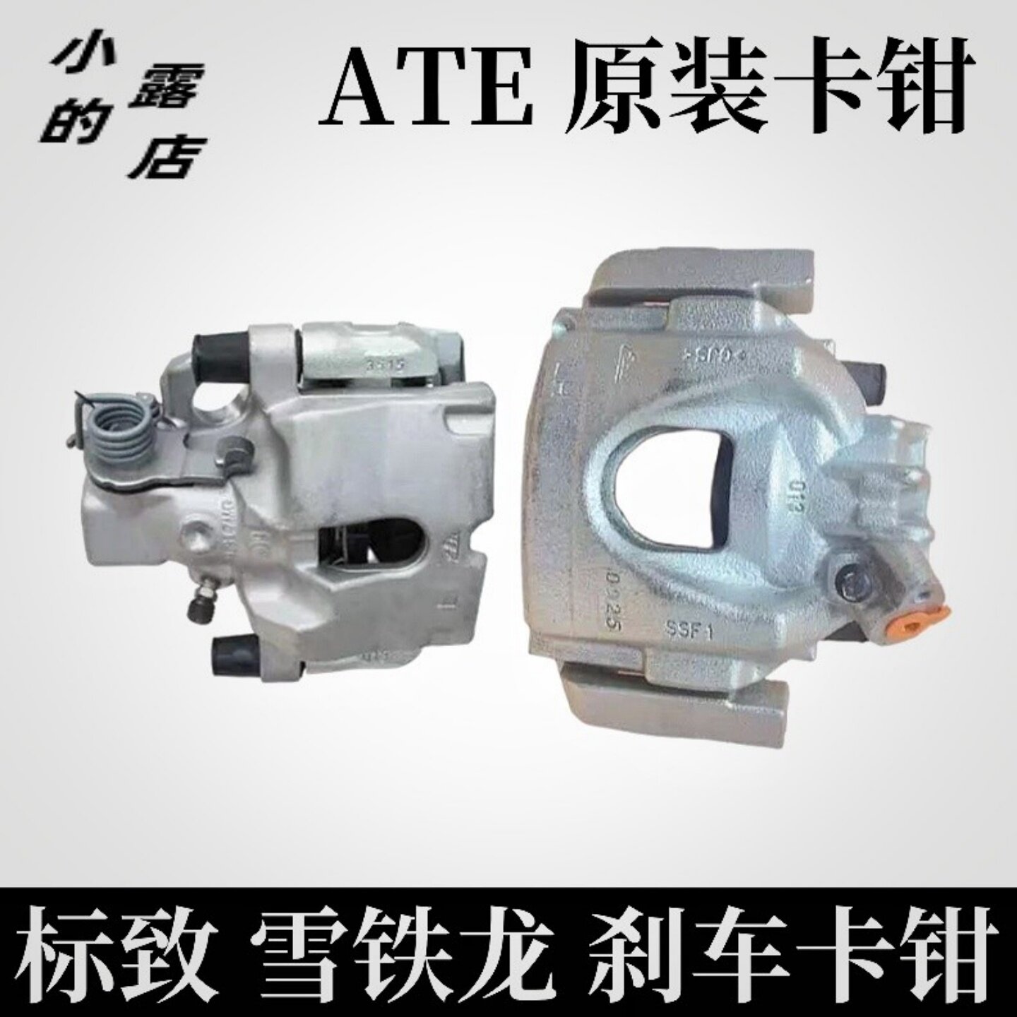 标致508前后刹车卡钳分泵ATE原装