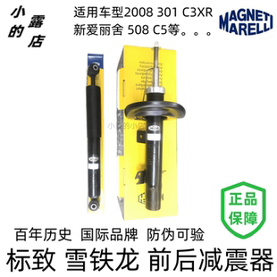 标致2008 301 新爱丽舍 C3XR 508 C5前后减震器 避震器 马瑞利