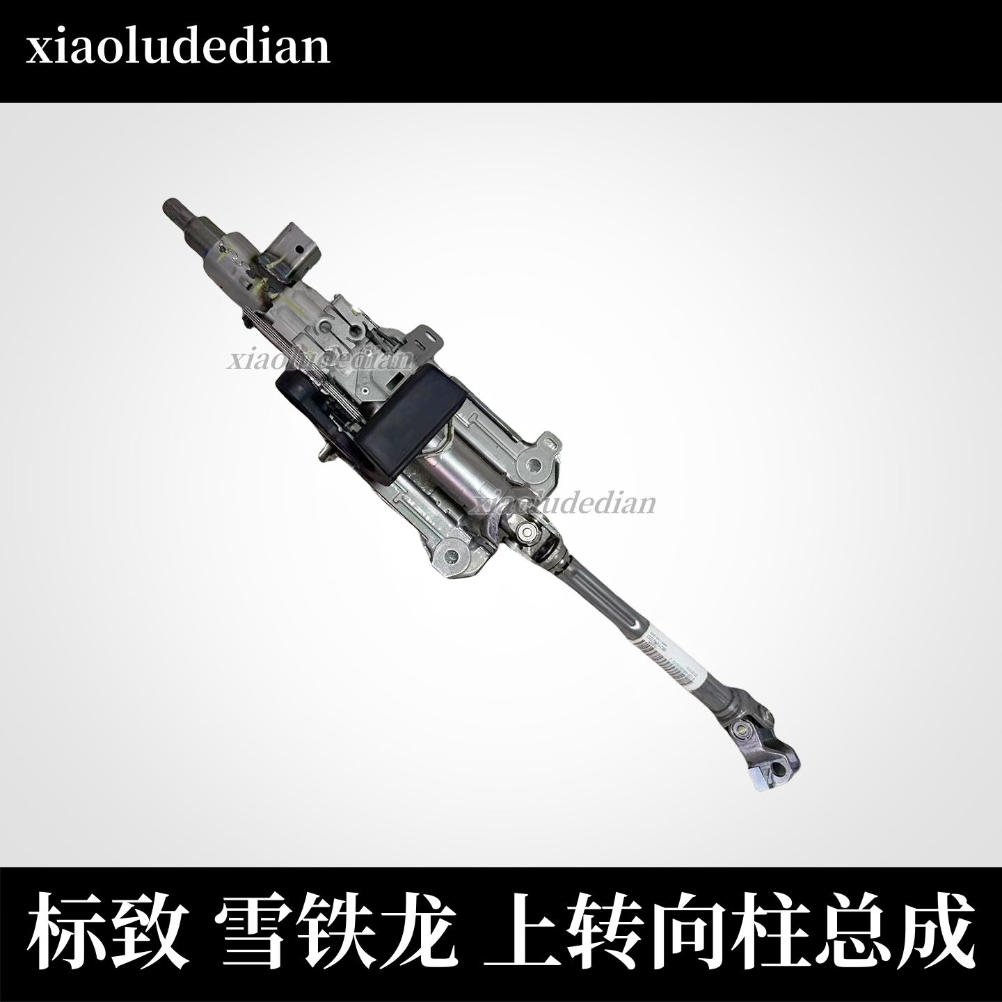 标致40085008方向机上转向柱总成