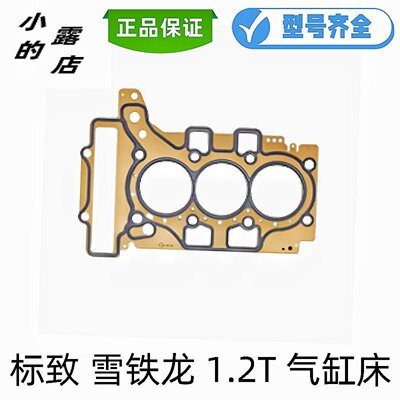 标致4081.2T208气缸床C4L气缸垫