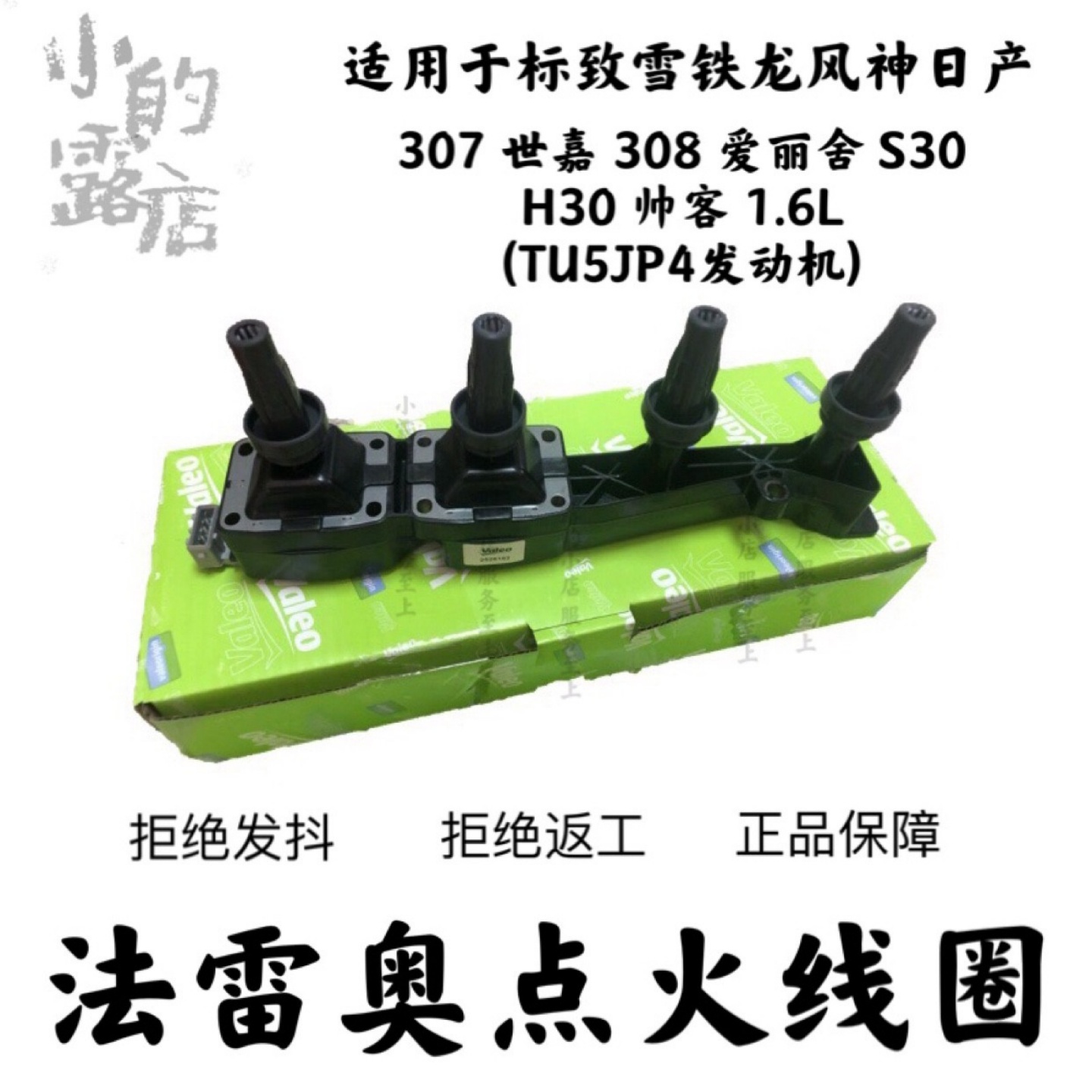 标志30716V1.6L点火线圈法雷奥