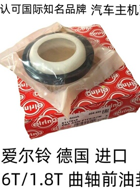 爱尔铃4008标致308SW3008C5天逸C4LDS520081.6T/1.8T前后曲轴油封