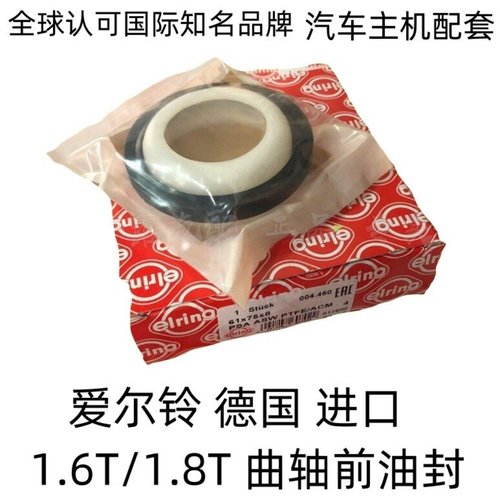 1.6T/1.8T曲轴前油封爱尔铃标致
