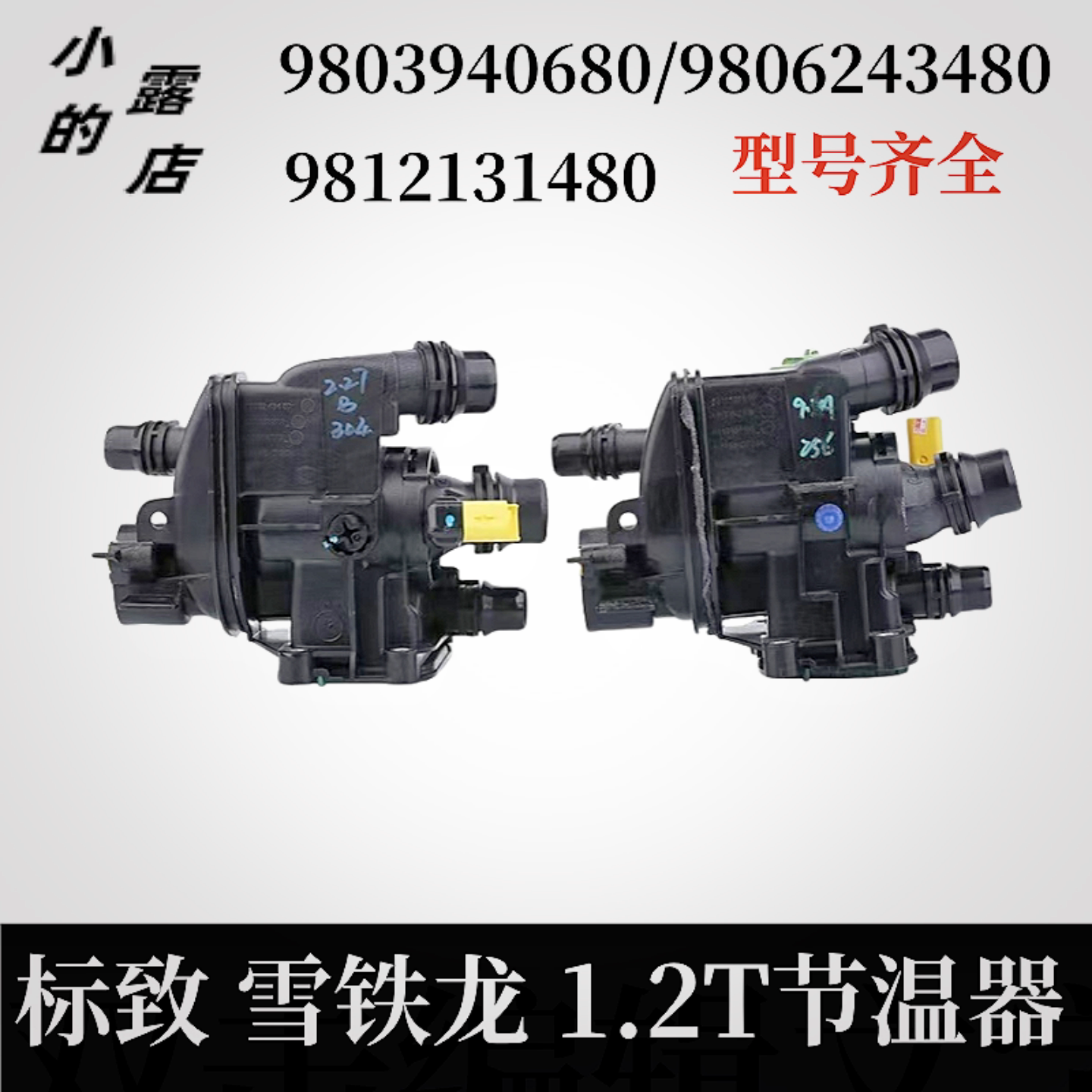 标致20081.2T节温器408出水室