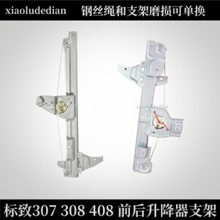适用标致308升降器支架307玻璃升降器支架 408车窗玻璃升降器支架