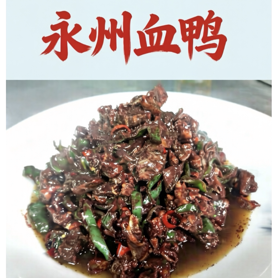 永州血鸭湖南永州特产宁远零陵双牌东安血鸭现炒私房菜850克