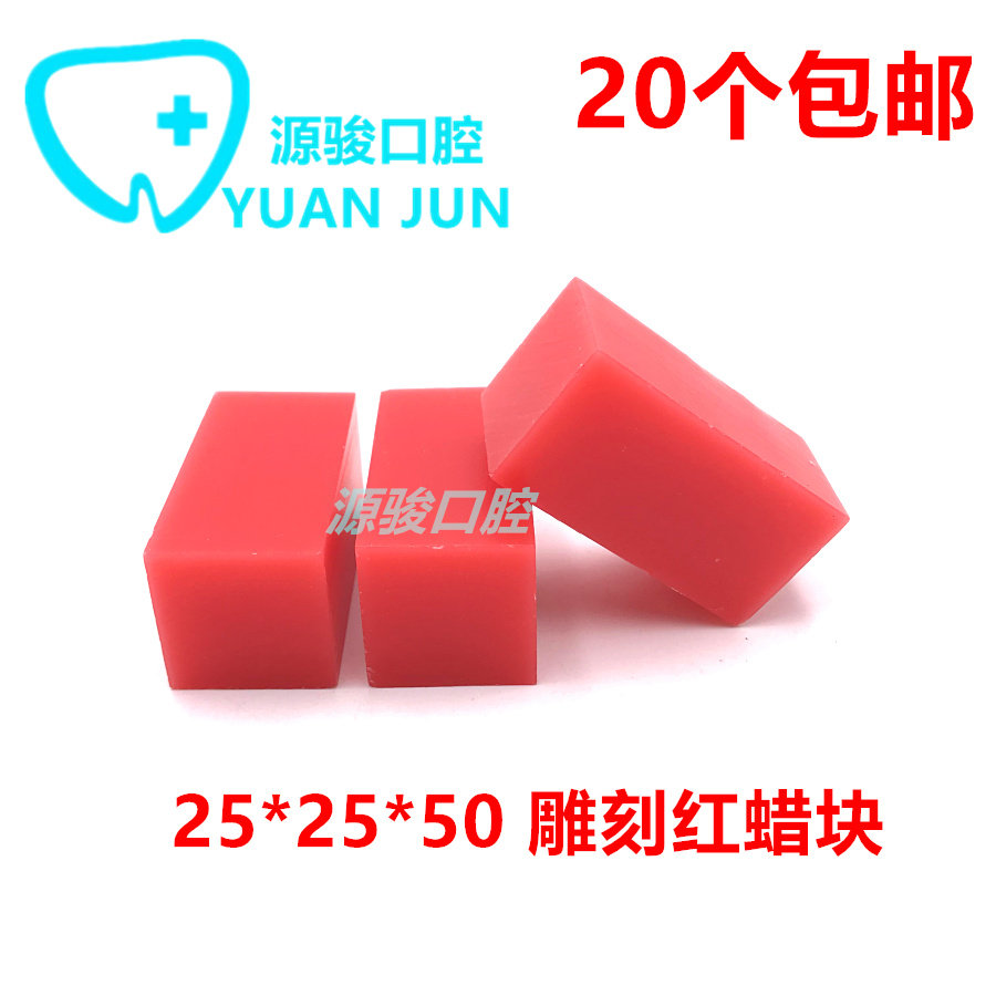 牙科材料 口腔材料 学生技工红蜡块 25*25*50 雕刻红蜡块20块包邮