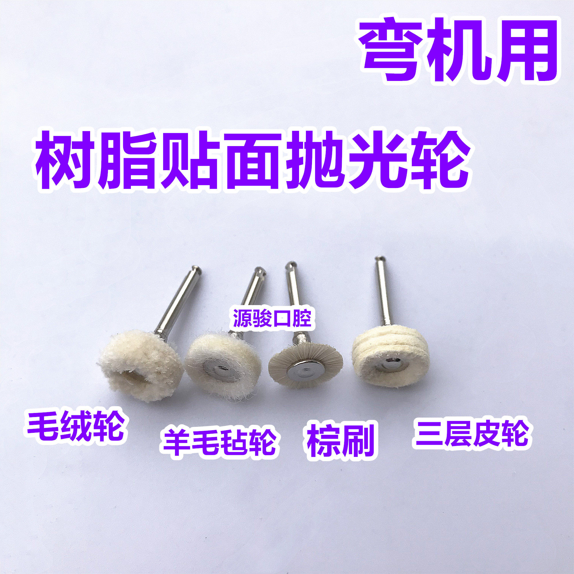 牙科材料 低速弯机抛光棕刷 羊毛轮 树脂贴面打磨抛光轮毛线 皮轮