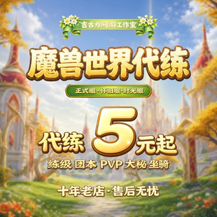 魔兽世界国服代练英雄后二全通M1-7虚影尖塔团本尾王门票史诗团
