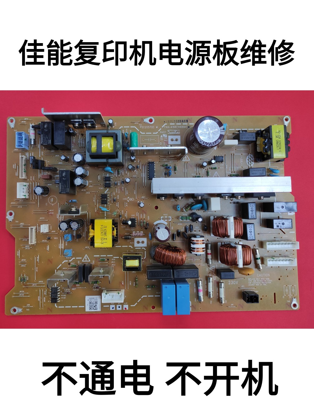 佳能复印机C3125 C3120L C3325 C3330电源板