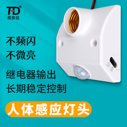 拓安达人体红外感应灯头灯座E27螺口楼道延时可接220V节能灯LED灯