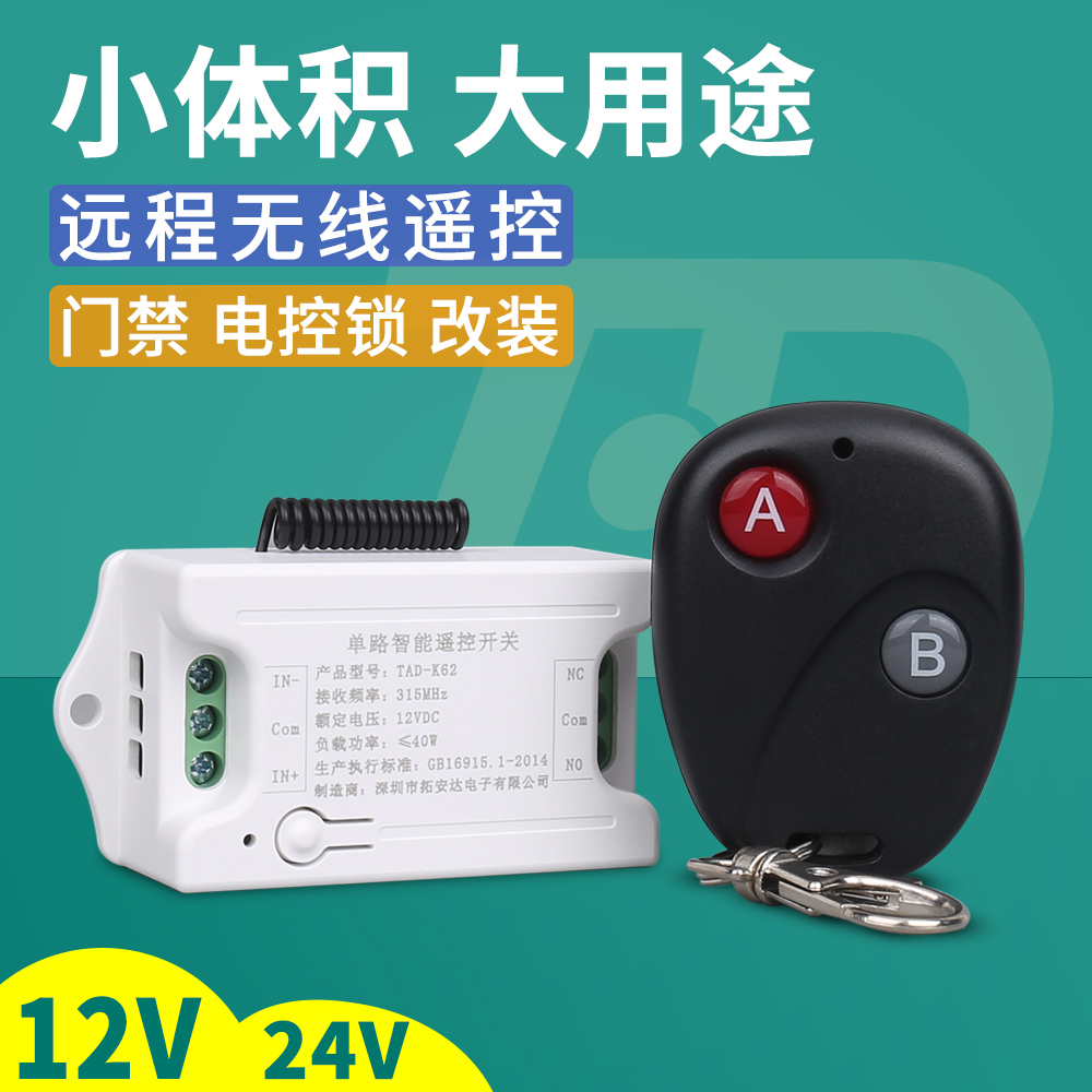 拓安达12V无线遥控开关模块单路直流电机 水泵 电控锁 门禁控制器