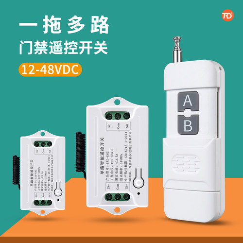 无线门禁遥控器12VDC直流开关