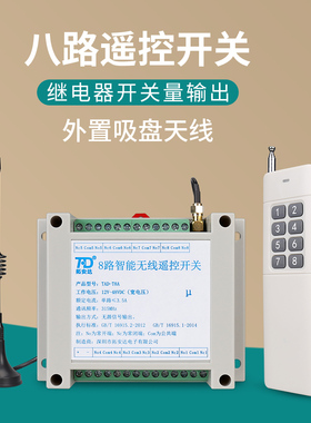 8路无线遥控开关12-48VDC直流220V380V交流八路智能电源控制器