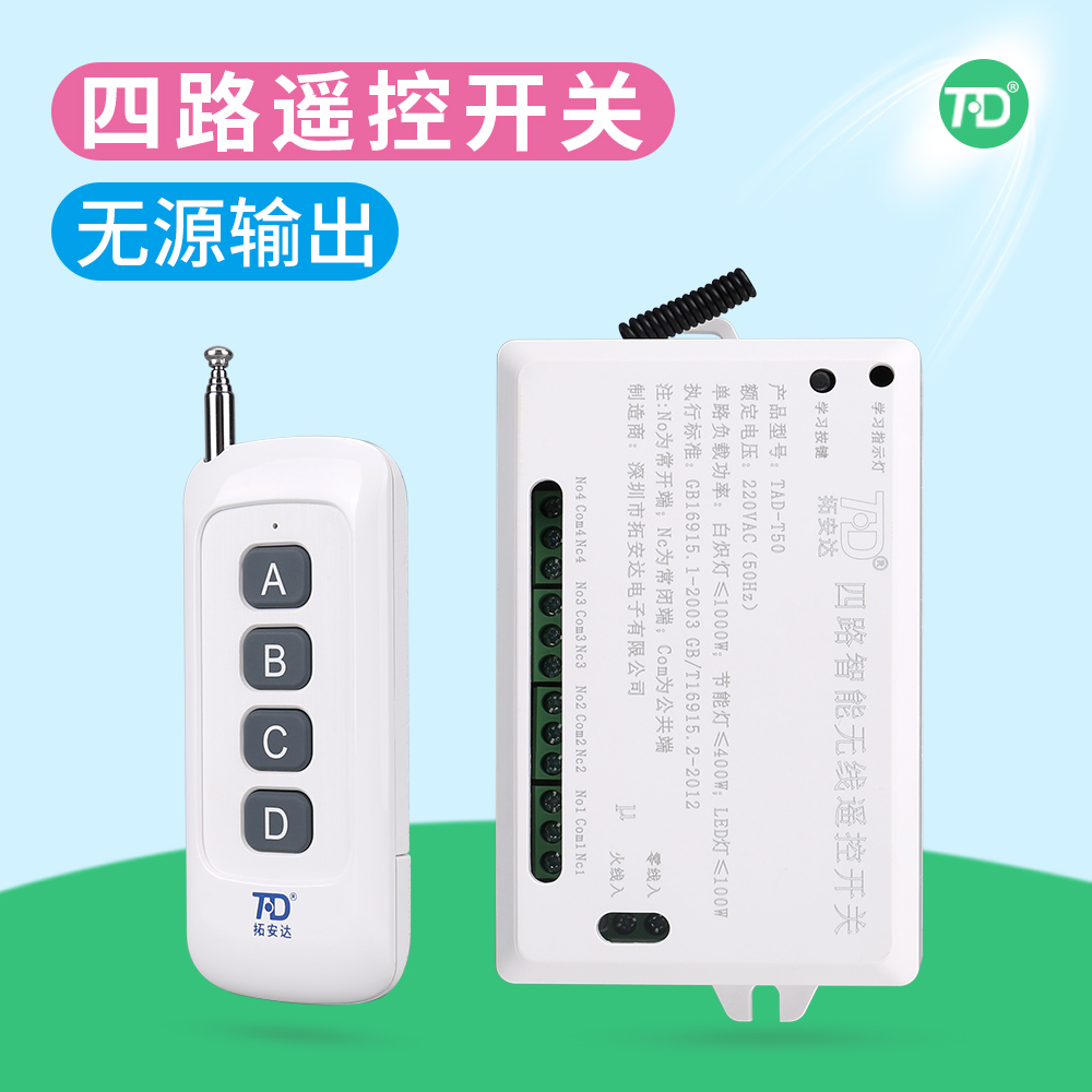 拓安达大功率水泵 LED灯 电机远距离220V无线遥控开关模块4四路