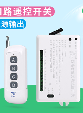 拓安达大功率水泵 LED灯 电机远距离220V无线遥控开关模块4四路