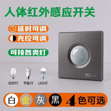 人体感应开关面板86型220V家用走廊楼道LED灯带延时红外线感应器