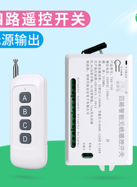 四路无线遥控开关220VLed灯电机远程智能无线遥控器无源信号输出