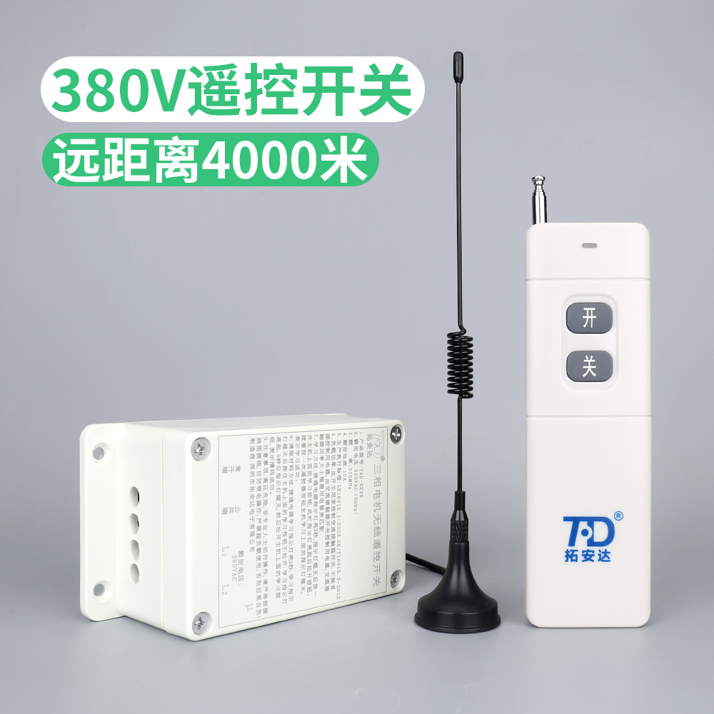 拓安达远距离5000米单一路38A0V水泵无线遥控开关电机洗车机控制