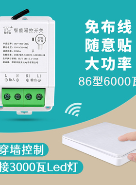 220V家用大功率吸顶灯Led灯免布线随意贴 6000瓦水泵无线遥控开关