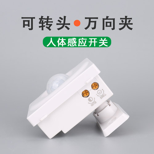 万向夹感应开关人体红外延时开关