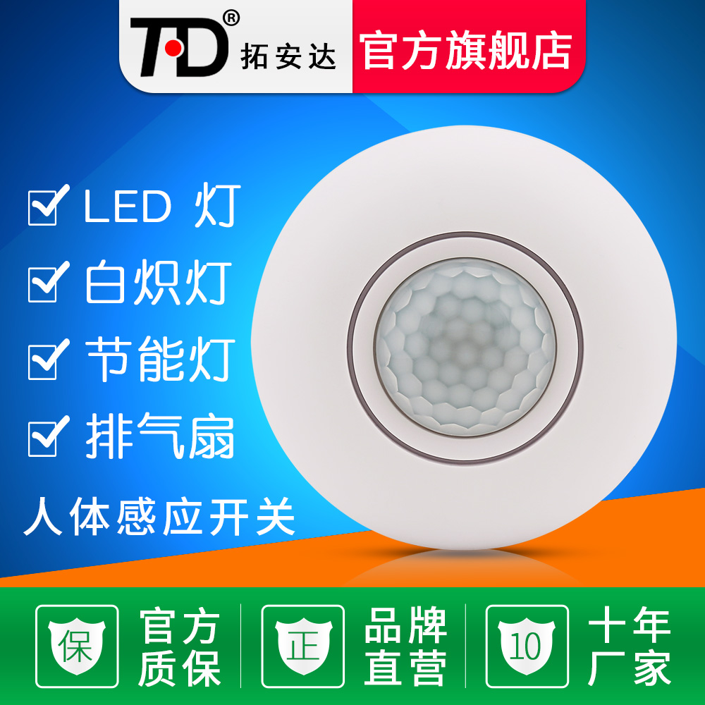 人体感应开关220v顶式明装
