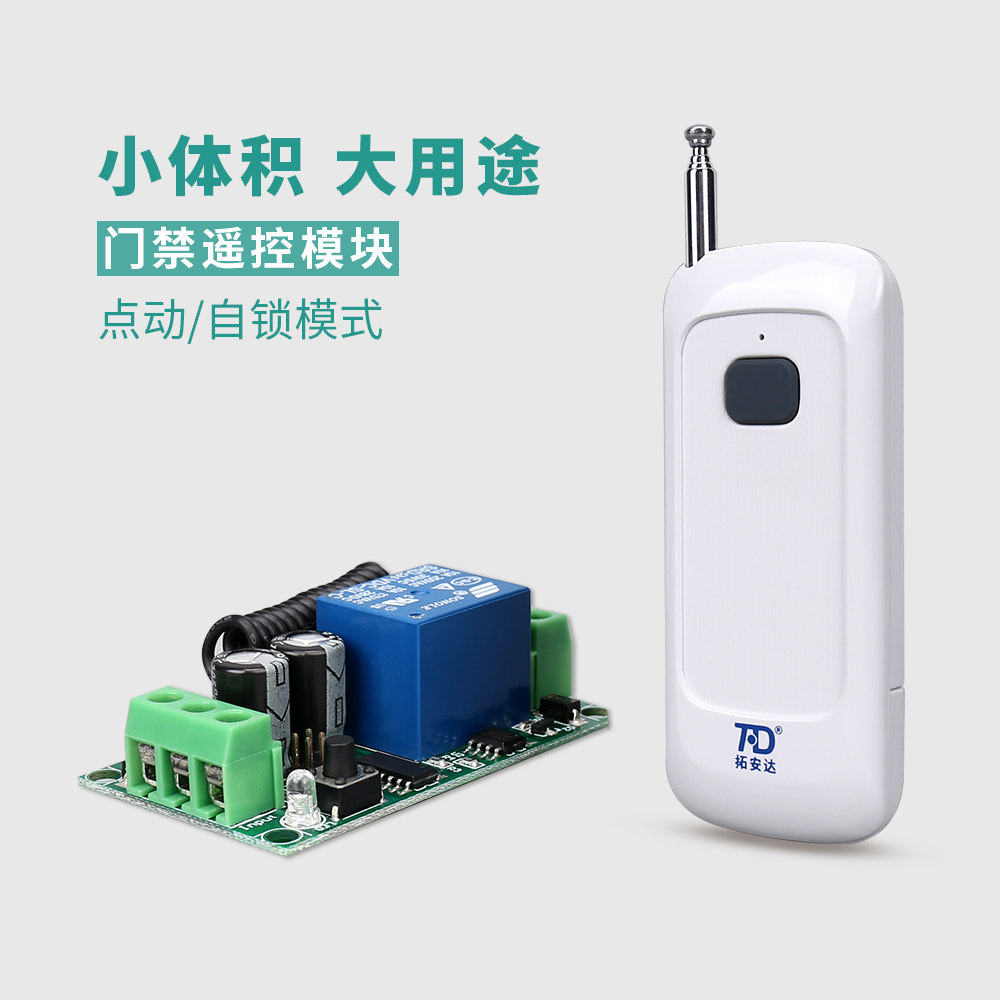一拖多路 12伏门禁遥控开关模块直流灯具电控锁电磁锁无线遥控器