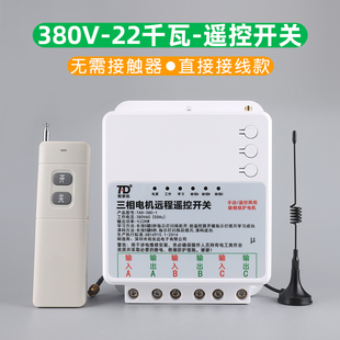 380v遥控开关三相电水泵远程智能控制器洗车机电源无线遥控器22KW