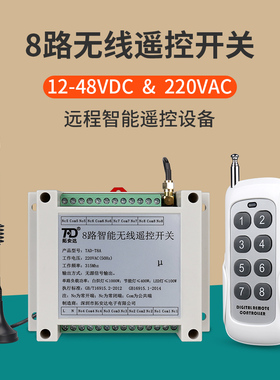 极速8路无线遥控开关220V交流 12-48VJDC直流八路开关量智能电源