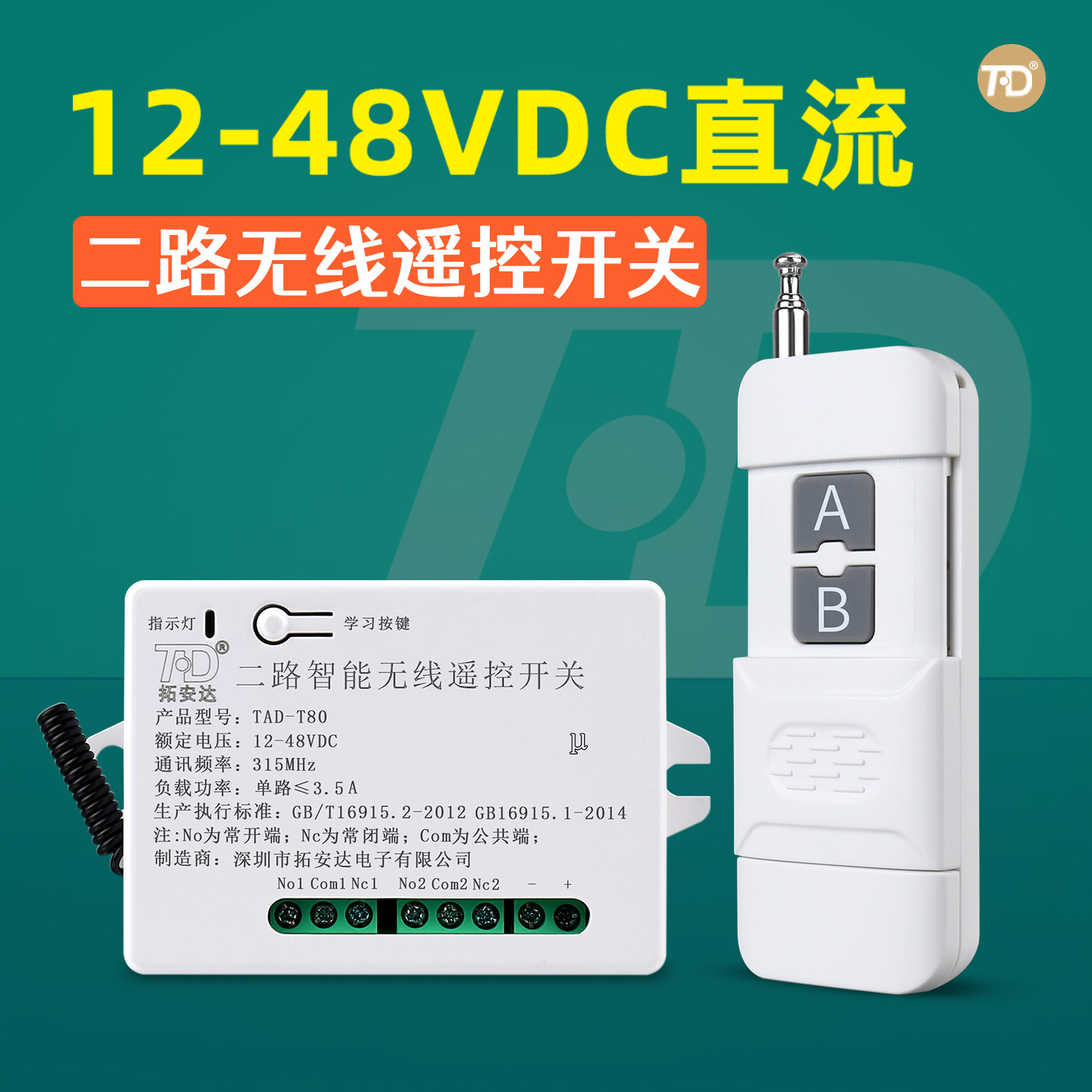 12V24伏遥控开关二路智能门禁电控电磁锁道闸摆闸无线直流遥控器