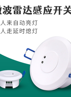 嵌入式5.8G微波雷达感应器220V开孔人来自动亮灯人体红外感应开关