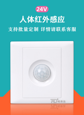 拓安达智能人体红外感应开关86型三线DC24V 延时感光可调 接LED灯