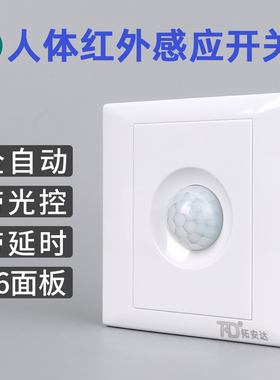 拓安达人体红外线感应开关智能延时开关 220VLED灯感应器楼道86型