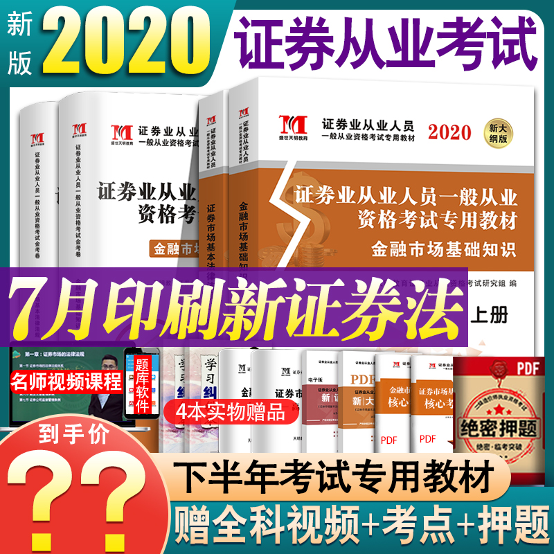 现货当天发】证券从业资格2020年教材金融市场基础知识基本法律法规真题试卷证从资格证证劵业一般从业考试书新版赠天明官方题库