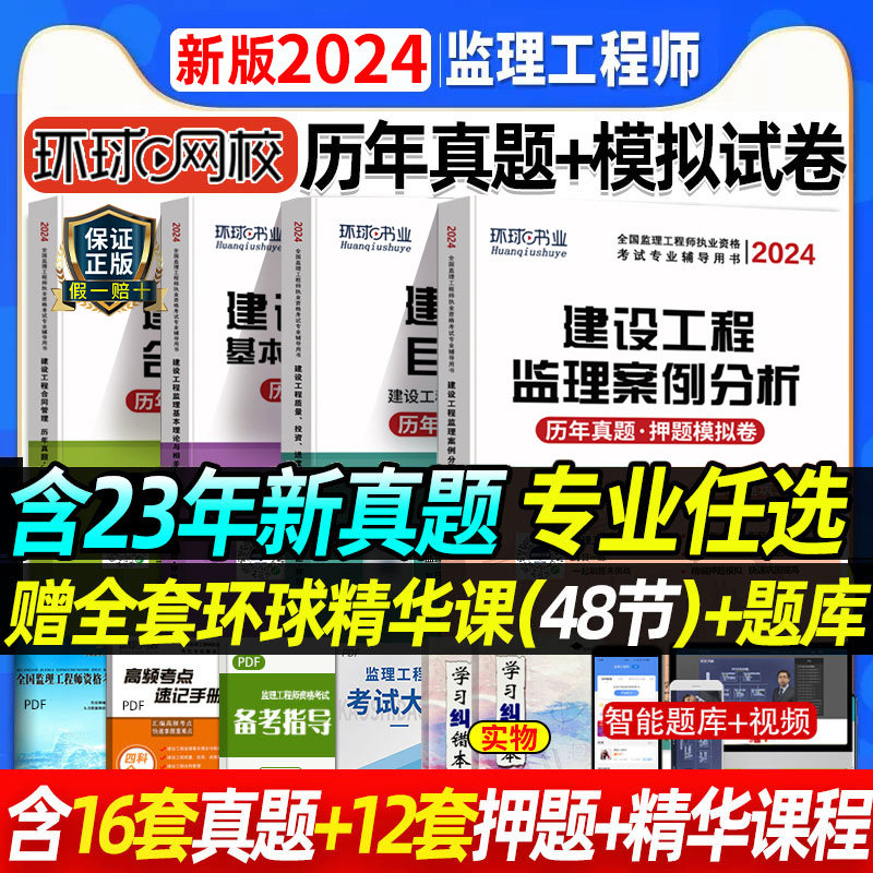 备考2024年全国注册监理师工程师历年真题押题试卷2023年全套练习题模拟题配教材工程案例分析土木建筑交通水利题库考前复习赠视频怎么样,好用不?