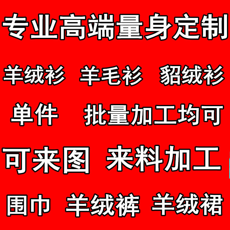 量身定做羊绒衫毛衣来料来图加工针织衫围巾毛线加工批量私人订制