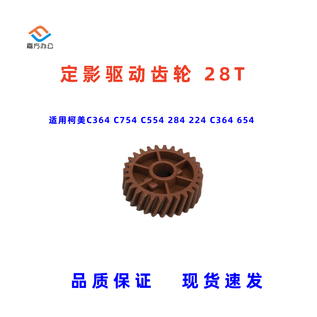 柯美C454554定影器驱动齿轮28T