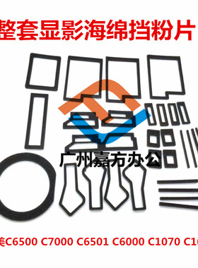 柯美C6500显影海绵C5501 C7000 C6501 6000 1060 1070 2060挡粉片