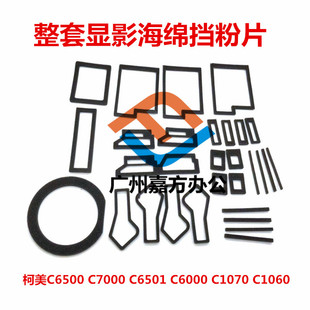 C7000 6000 柯美C6500显影海绵C5501 C6501 2060挡粉片 1060 1070