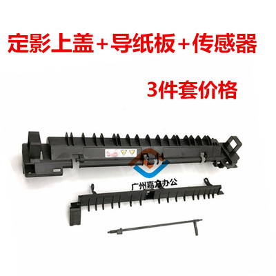 施乐SC2020定影上盖 出纸导板 SC2021 SC2022传感器 盖板SC2020DA