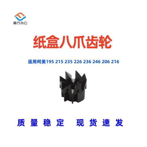 美能达235纸盒八爪齿轮驱动齿轮