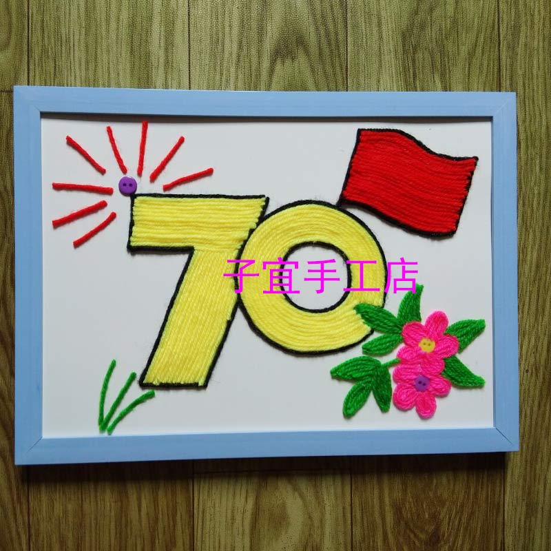 益智儿童手工diy制作贴画幼儿园材料包新颖毛线扣子国旗70周年庆