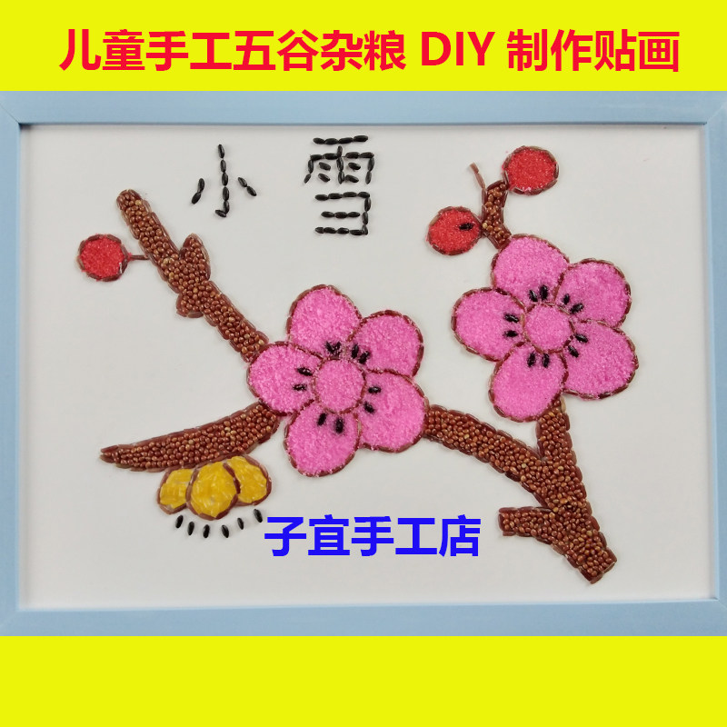 益智儿童五谷杂粮diy贴画幼儿园手工作业材料包亲子活动节气小雪