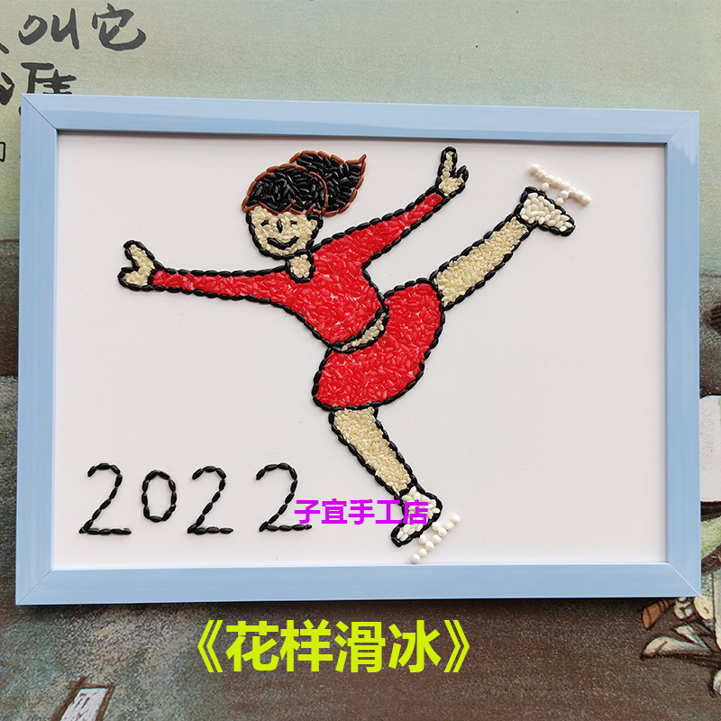 五谷杂粮豆子种子diy贴画玩具亲子活动幼儿园手工材料包花样滑冰