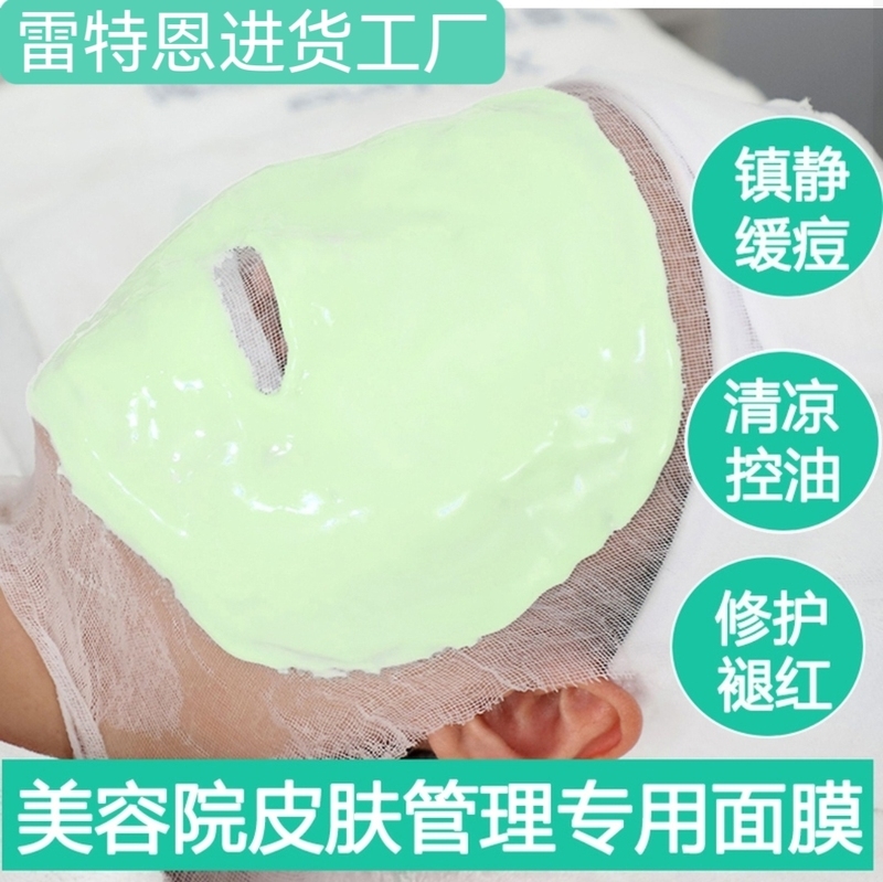 雷特蒽美容院绿藻祛痘软膜粉净颜消 炎去痘印敏感肌面膜粉500g