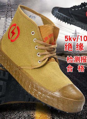 5kv/10kv电工绝缘鞋劳保帆布透气高帮男女电力高压黄胶鞋解放鞋