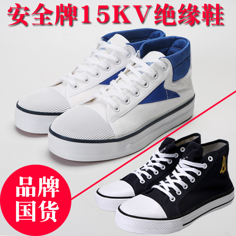 双安安全牌橡胶15KV电工绝缘鞋男女帆布高帮透气工作胶鞋劳保鞋