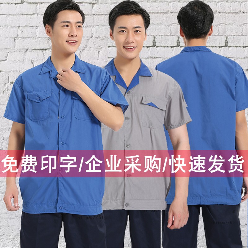 夏季长短袖工作服套装